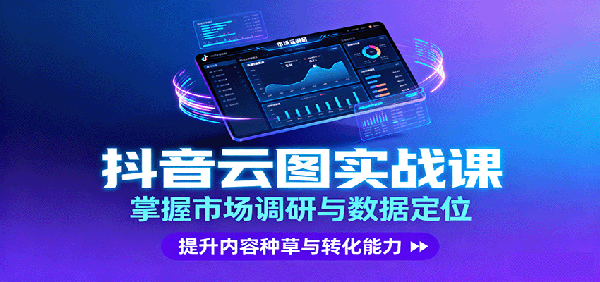 抖音云图实战，掌握市场调研与数据定位，提升内容种草与转化能力-淘米副业