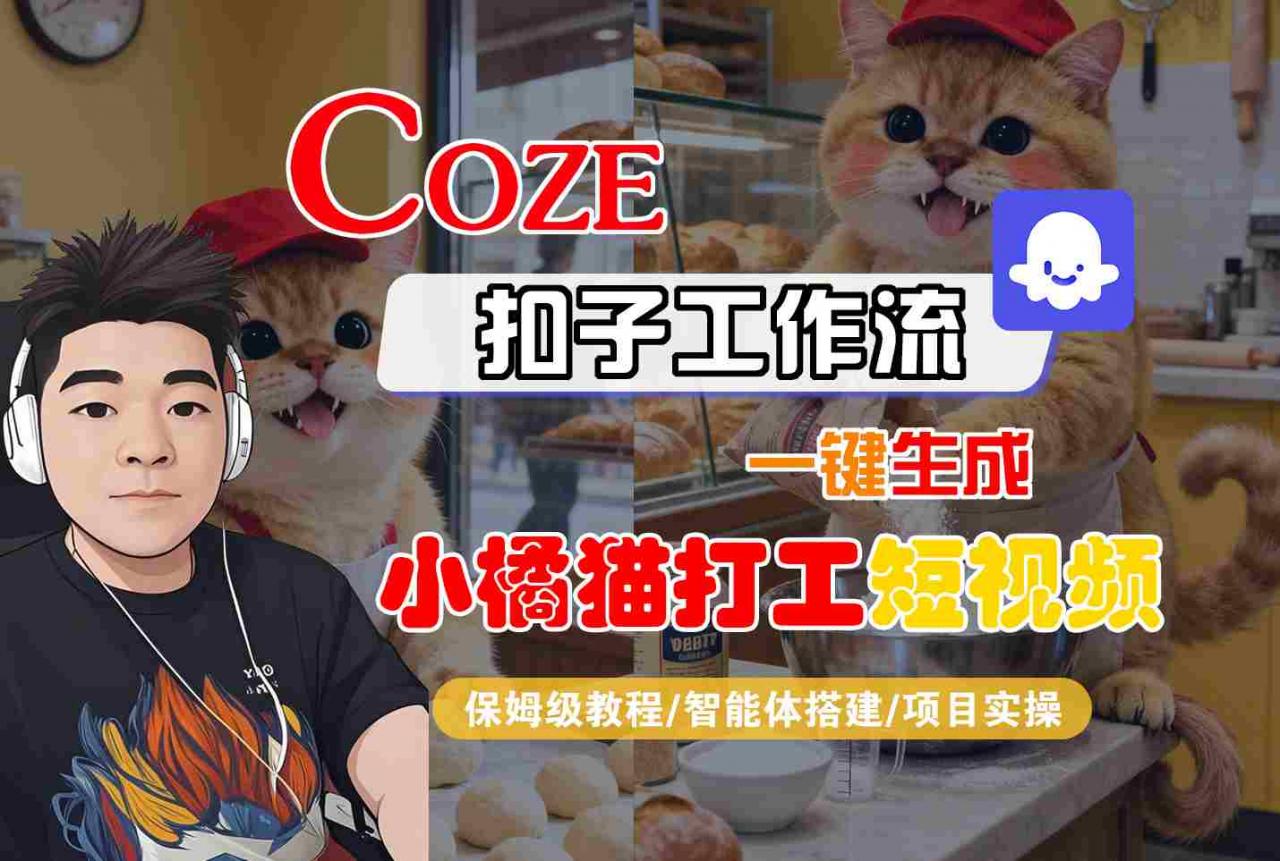 Coze扣子智能体工作流一键生成“小橘猫打工“短视频，全流程保姆级教学-淘米副业