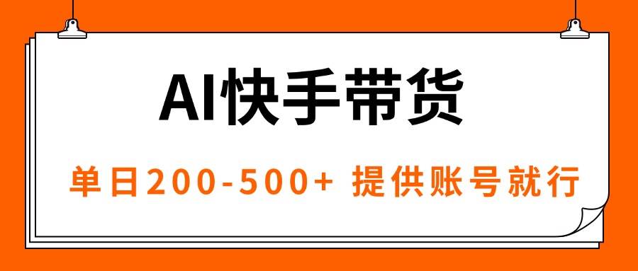 AI黑科技快手带货，提供账号就行，独家AB技术，单日200-500+-淘米副业