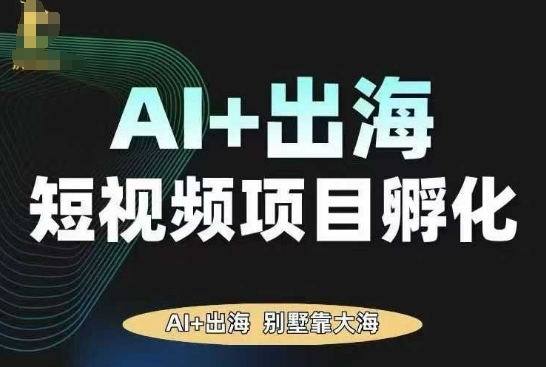 AI·TikTok AI+出海短视频项目孵化，陪你从0-1借助AI实现出海变现-淘米副业