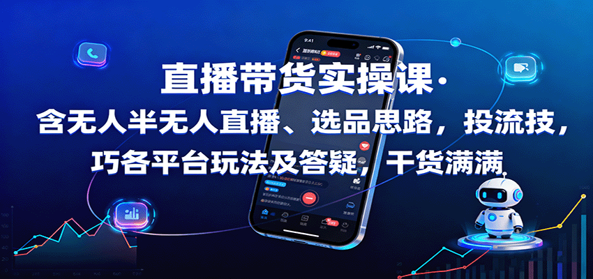 直播带货实操课：含无人半无人直播、选品思路，投流技巧，各平台玩法及答疑，干货满满-淘米副业
