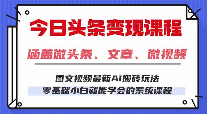 今日头条AI玩法 3.0，零门槛操作，小白每天 2 小时照做就能日入 300 + …-淘米副业