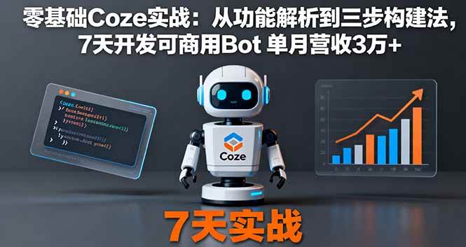 零基础Coze实战：从功能解析到三步构建法，7天开发可商用Bot 单月营收3万+-淘米副业