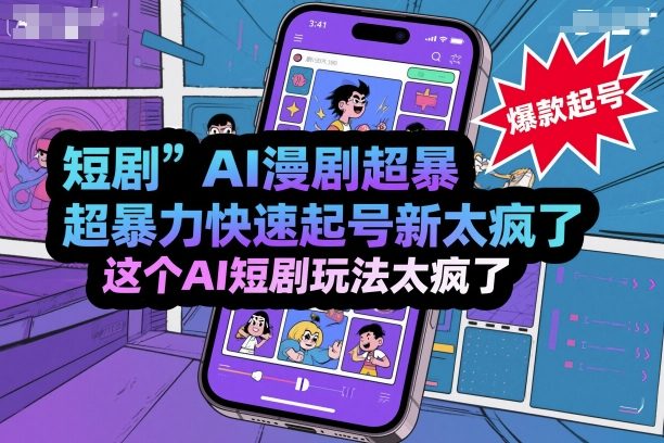 短剧AI漫剧超暴力快速起号新技术，这个AI短剧玩法太疯了-淘米副业