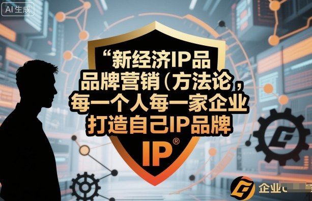 新用户年度会员     新经济IP品牌营销方法论，每一个人每一家企业都应该打造自己IP品牌-淘米副业