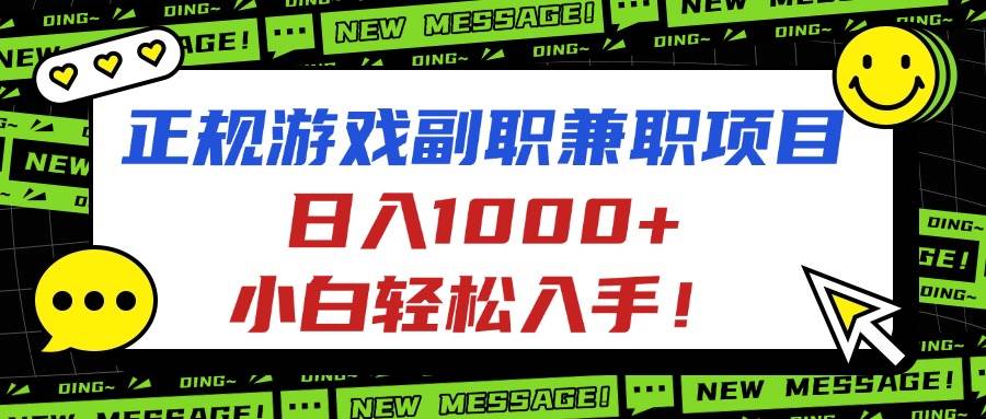 正规游戏副职兼职项目，日入1000+，小白轻松入手！-淘米副业