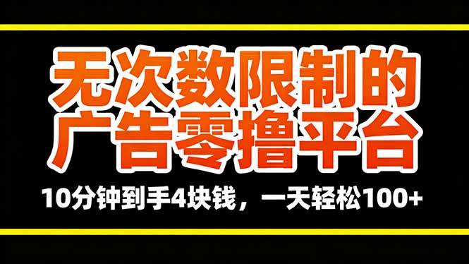 无次数限制的广告零撸平台，10分钟到手4块钱，一天轻松100+-淘米副业