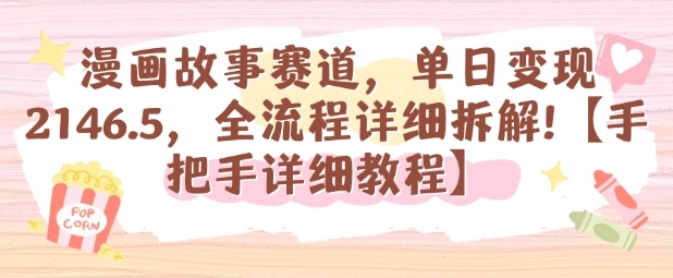 漫画故事赛道，单日变现1k，全流程详细拆解【手把手详细教程】-淘米副业