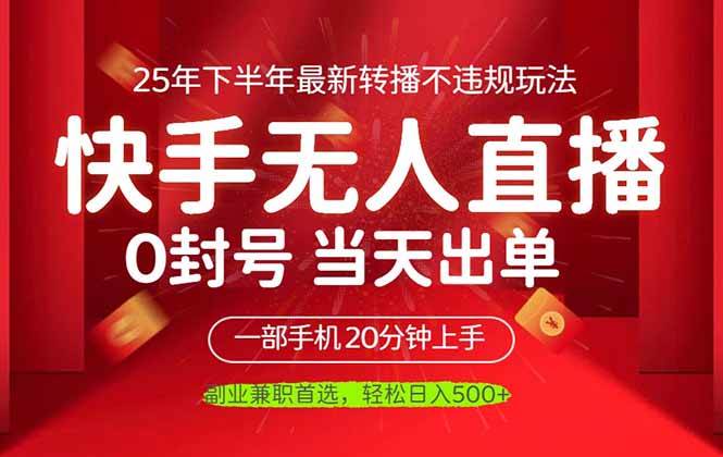 当天见收益，一部手机日入500+，最新无人直播不违规玩法-淘米副业