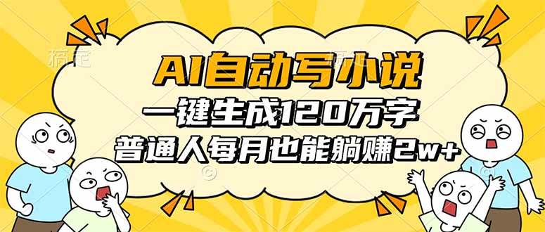 AI自动写小说，一键生成120万字，普通人每月也能躺赚2w+-淘米副业