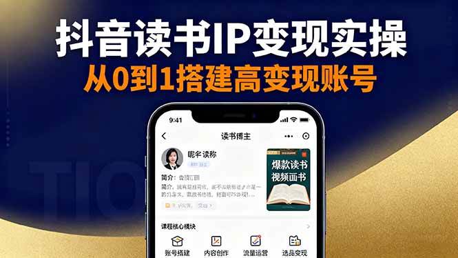 抖音/视频号/小红书读书IP变现实操：账号搭建+内容创作+流量运营+选品变现-淘米副业