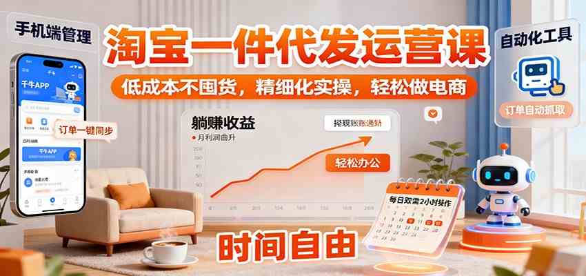 淘宝一件代发运营课：低成本不囤货，精细化实操，轻松做电商-淘米副业