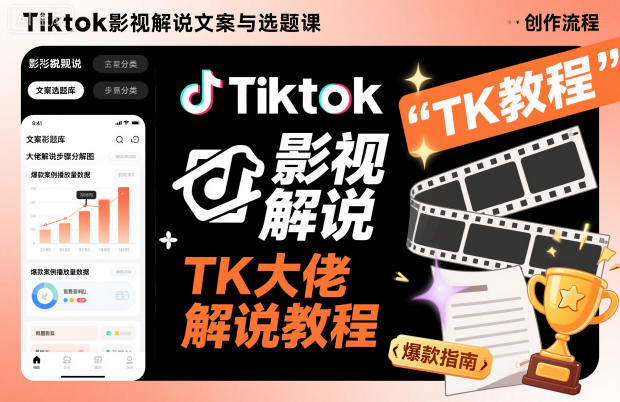 Tiktok影视解说文案与选题课，TK大佬影视解说教程-淘米副业
