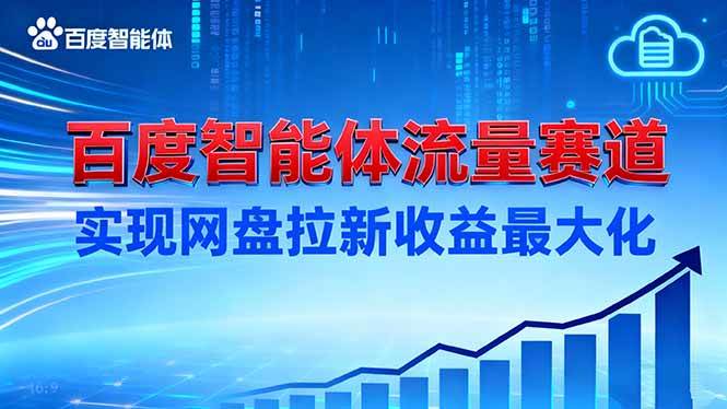 建百度智能体流量赛道，实现网盘拉新收益最大化-淘米副业