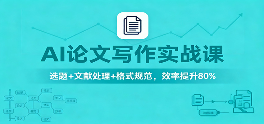 AI论文写作实战课：选题+文献处理+格式规范，效率提升80%-淘米副业