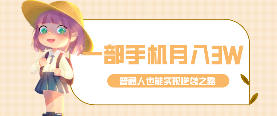 仅靠一部手机，月入到手3w+！知乎热点拉新普通人也能实现逆袭之路！-淘米副业