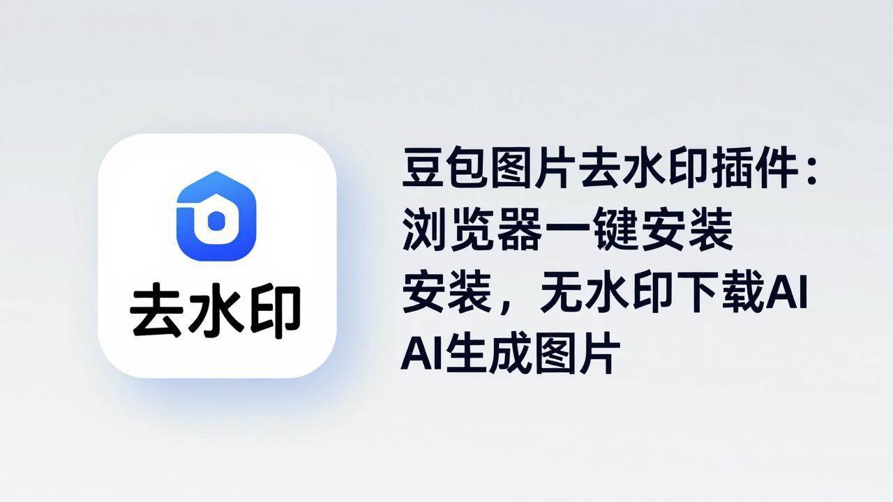 豆包图片去水印插件：浏览器一键安装，无水印下载AI生成图片-淘米副业