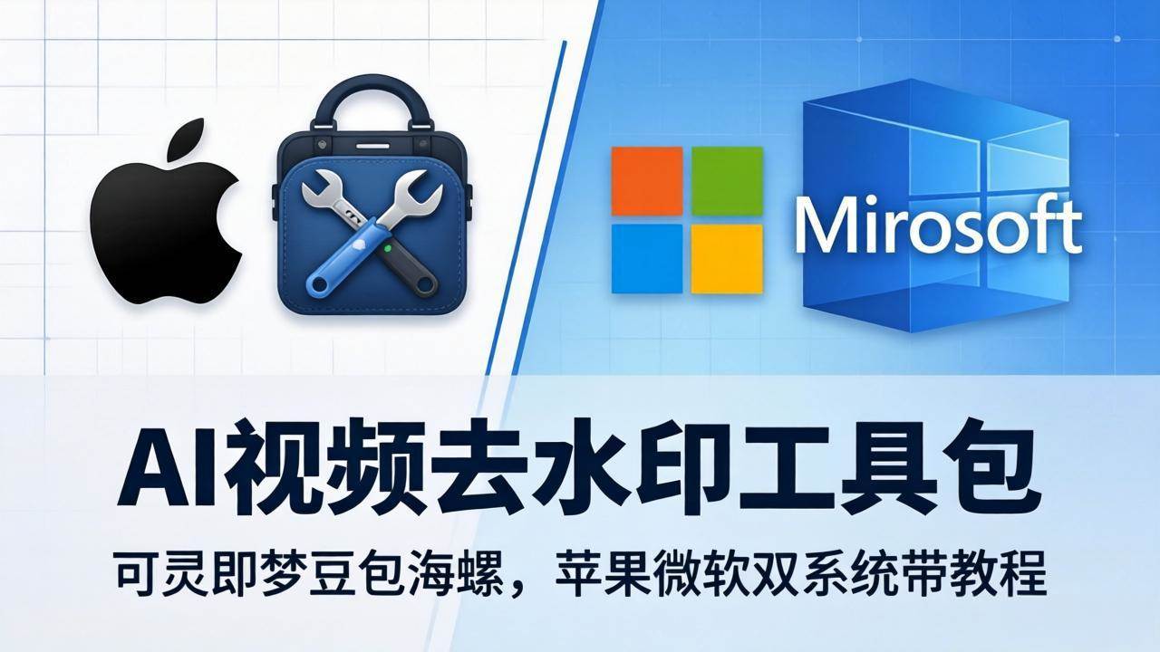 AI视频去水印工具包：可灵即梦豆包海螺，苹果微软双系统带教程-淘米副业