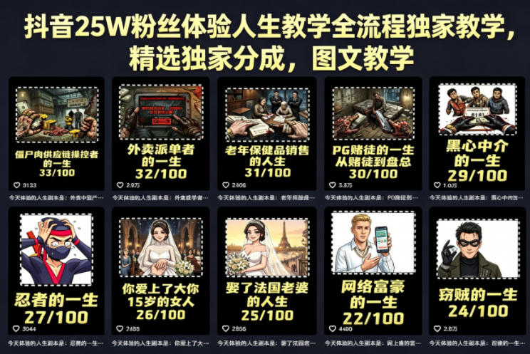 抖音25W粉丝体验人生教学全流程独家教学，精选独家分成，图文教学-淘米副业