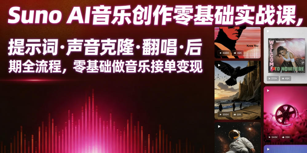 Suno AI音乐创作实战课，提示词・声音克隆・翻唱・后期全流程，零基础做音乐接单变现-淘米副业