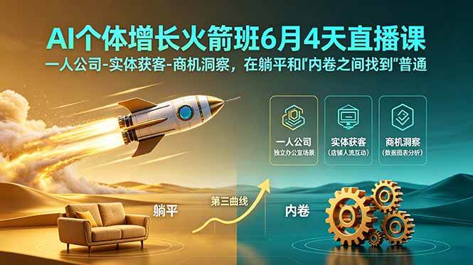 AI个体增长火箭班6月4天直播课，一人公司-实体获客-商机洞察，在躺平和内卷之间找到“普通人创收”的第三曲线-淘米副业
