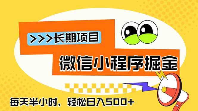 微信小程序掘金，一部手机日入500+，每天只需半小时，长期稳定-淘米副业
