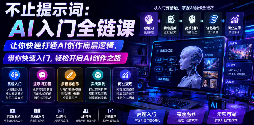 不止提示词：AI入门全链课，让你快速打通AI创作底层逻辑，带你快速入门，轻松开启AI创作之路-淘米副业