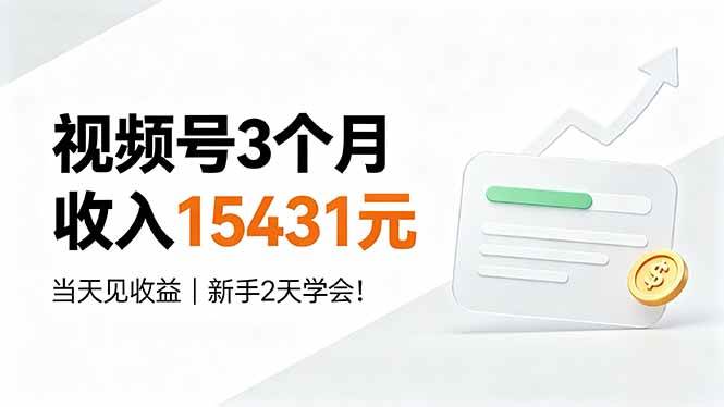 视频号3个月收入15431元，当天见收益，新手2天学会！-淘米副业