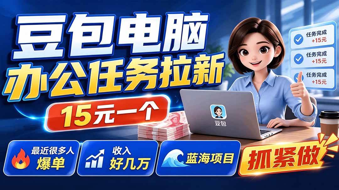 豆包电脑办公任务拉新项目,单价15元,最近很多人爆单,收入好几万,转化率超高,达人闭眼冲 豆包电脑办公任务拉新项目,单价15元,最近很多人爆单,收入好几万,转化率超高,达人闭眼冲