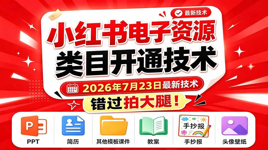 小红书电子资源类目开通技术，2026年7月23日最新技术，错过拍大腿-淘米副业