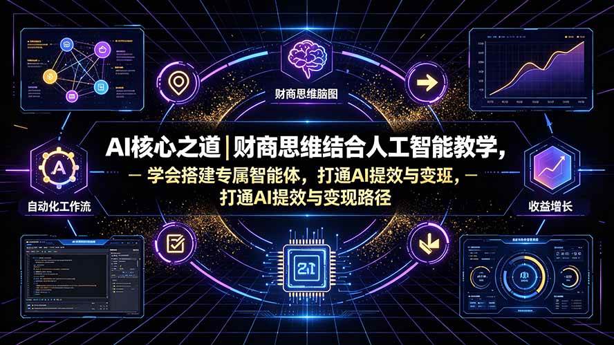 AI核心之道｜财商思维结合人工智能教学，学会搭建专属智能体，打通AI提效与变现路径-淘米副业