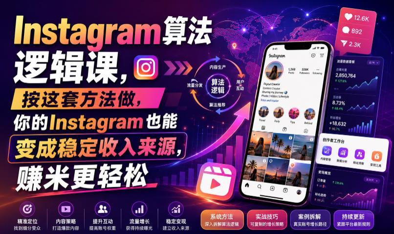 Instagram算法逻辑课，按这套方法做，你的Instagram也能变成稳定收入来源，賺米更轻松【原创双语字幕】-淘米副业
