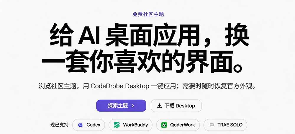 免费开源的CodeDrobe,让AI工作台随心换肤,支持Codex、WorkBuddy等,免费且本地运行! 免费开源的CodeDrobe,让AI工作台随心换肤,支持Codex、WorkBuddy等,免费且本地运行!