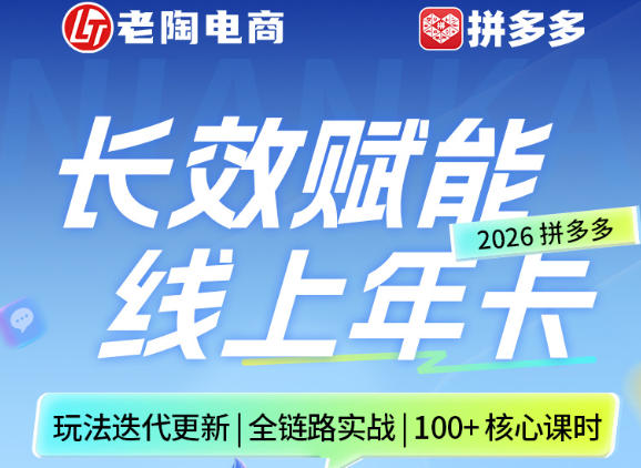 拼多多线上SVIP线上年卡，从认知到基础、从推广到活动、从活动到玩法，全链路实战（260730）-淘米副业