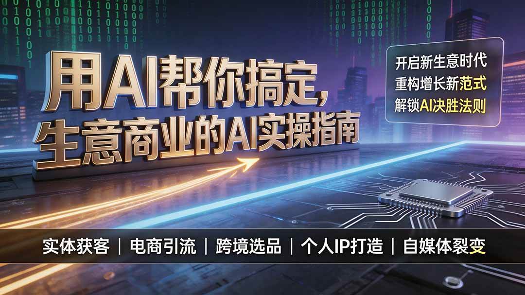 用AI帮你搞定，生意商业的AI实操指南，开启新生意时代，重构增长新范式，解锁AI时代决胜法则-淘米副业