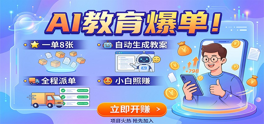 AI教育爆单！一单8张，自动生成教案，全程派单，小白照赚-淘米副业