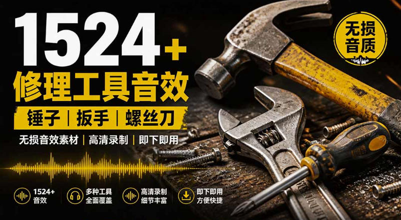 1524个宝藏剪辑无损音效！日常常见工具音效包，如砍含扳手、剪刀、锯，泵，斧头，锤子工具等，中文分类-淘米副业