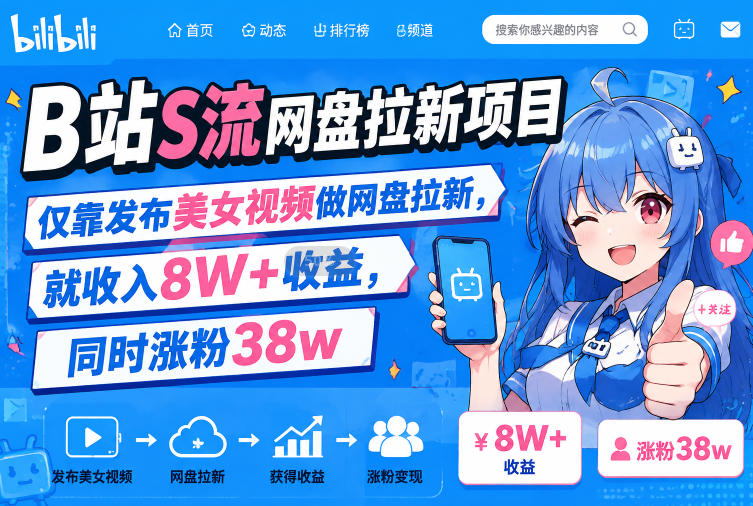 B站S流网盘拉新项目，仅靠发布美女视频做网盘拉新，就收入8W+收益，同时涨粉38w-淘米副业