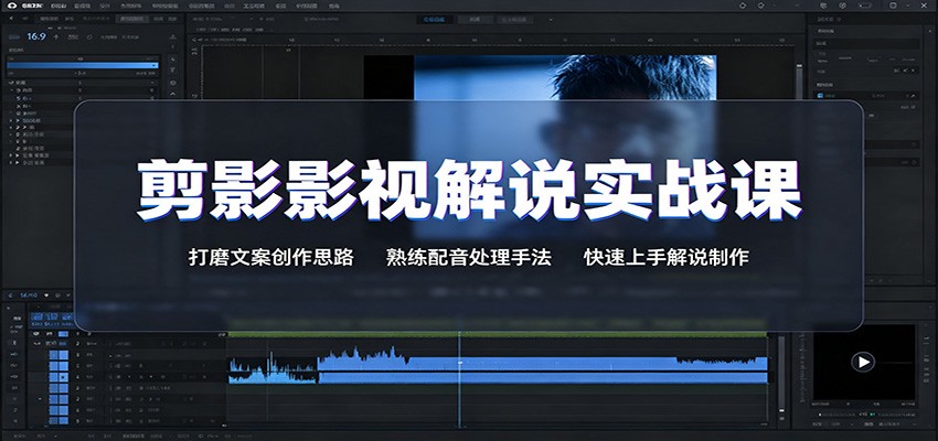 剪影影视解说实战课：打磨文案创作思路，熟练配音处理手法，快速上手解说制作-淘米副业