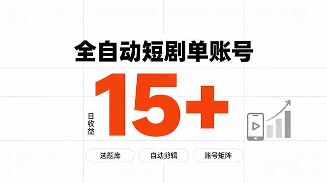 快手全自动短剧分销｜单账号日收益15+-淘米副业