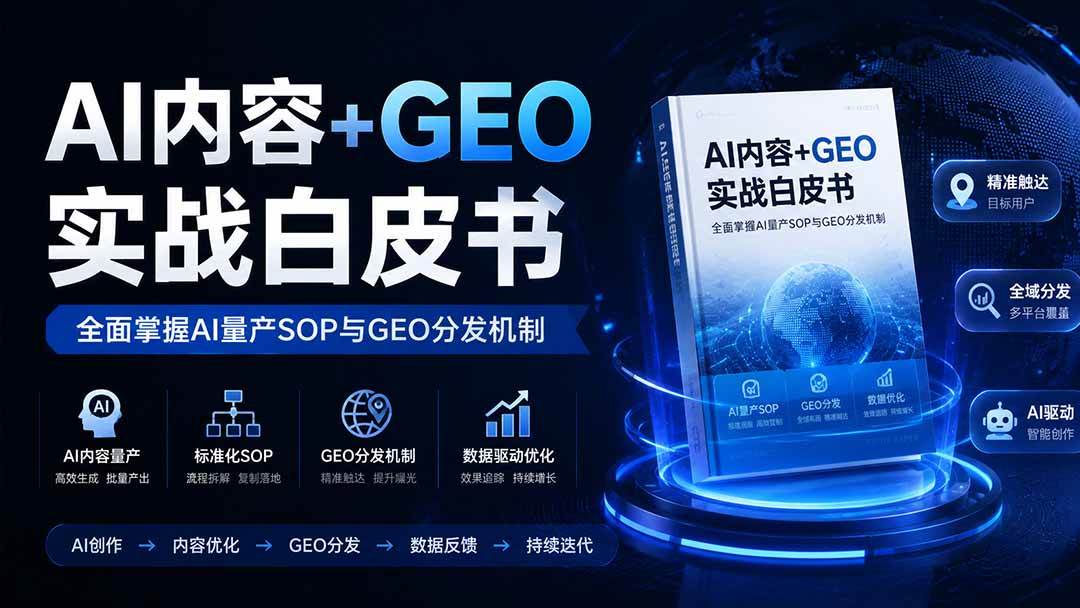 AI内容+GEO实战白皮书。全面掌握AI量产SOP与GEO分发机制 AI内容+GEO实战白皮书。全面掌握AI量产SOP与GEO分发机制