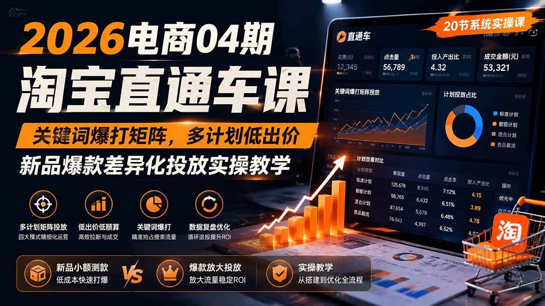 2026电商04期淘宝直通车课｜关键词爆打矩阵，多计划低出价，新品爆款差异化投放实操教学-淘米副业