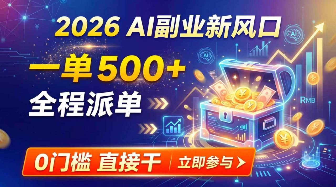 【2026】AI副业新风口，一单500+，全程派单，0门槛直接干-淘米副业