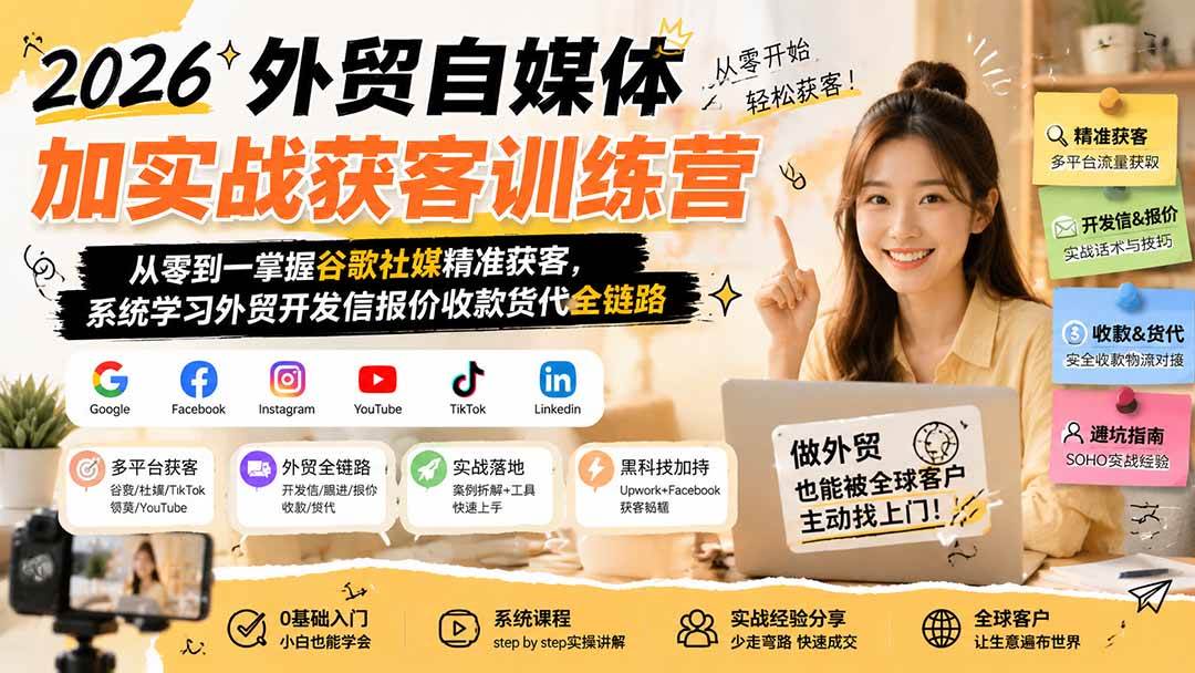 2026外贸自媒体加实战获客训练营；从零到一掌握谷歌社媒精准获客，系统学习外贸开发信报价收款货代全链路-淘米副业