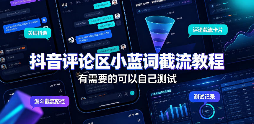 抖音评论区小蓝词截流教程，有需要的可以自己测试-淘米副业