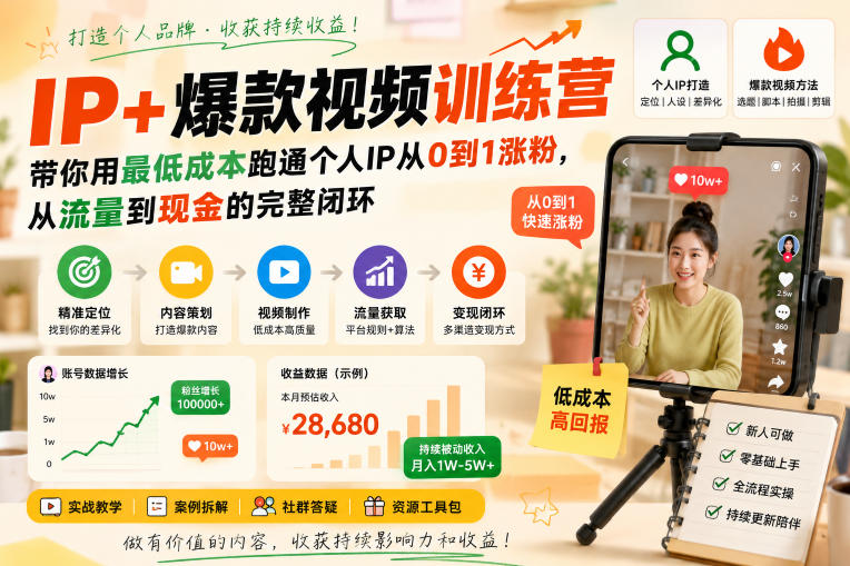 IP+爆款视频训练营，带你用最低成本跑通个人IP从0到1涨粉，从流量到现金的完整闭环-淘米副业