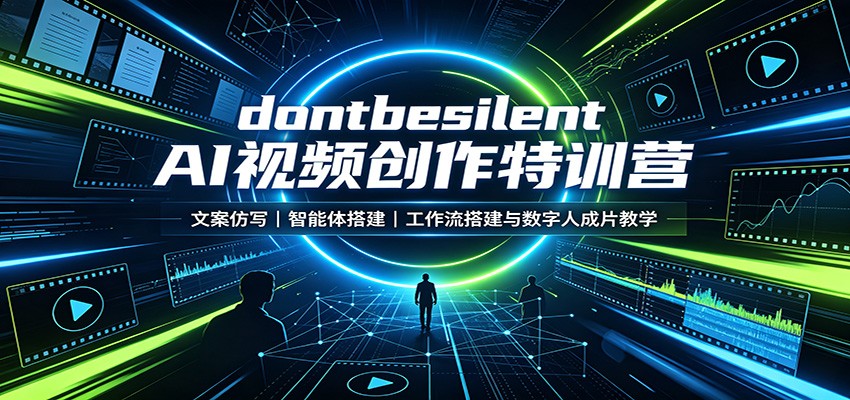 dontbesilent AI视频创作特训营：文案仿写，智能体搭建，工作流搭建与数字人成片教学-淘米副业