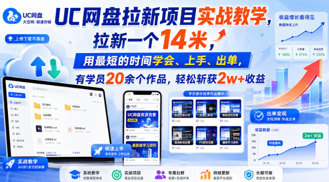 UC网盘拉新项目实战教学-淘米副业