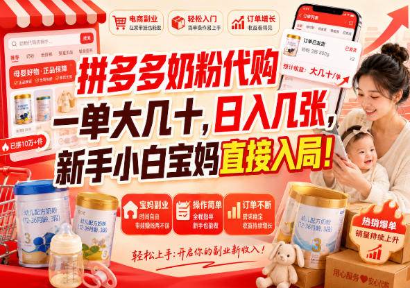 （20232期）拼多多代购一单大几十，日入几百，普通人利用空闲时间就能做！-淘米副业