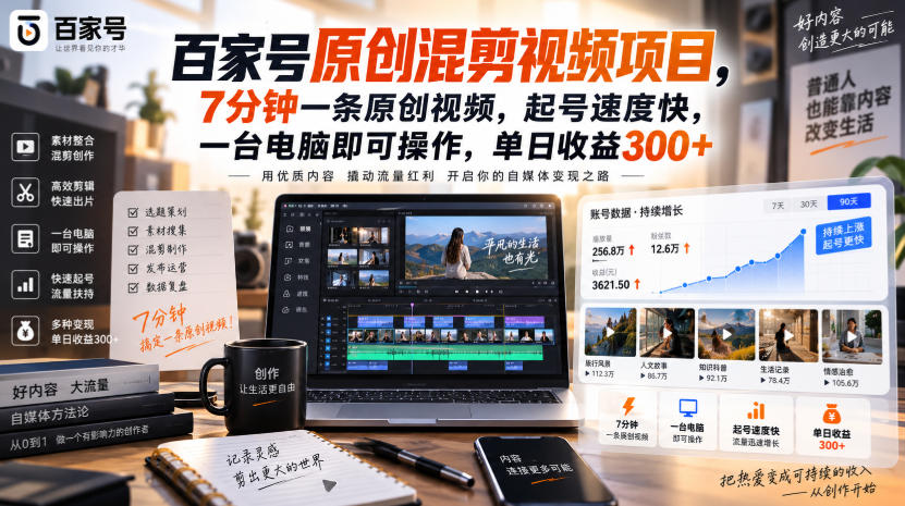 百家号原创混剪视频项目，7分钟一条原创视频，起号速度快，一台电脑即可操作，单日收益300+-淘米副业